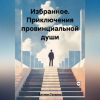 Татьяна Ахтман. Избранное. Приключения провинциальной души