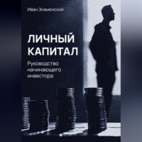 Иван Леонидович Знаменский. Личный капитал. Руководство начинающего инвестора