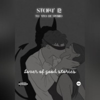 . Story № 12. То, что незримо