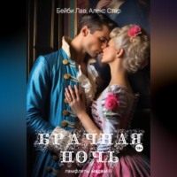 . Брачная ночь