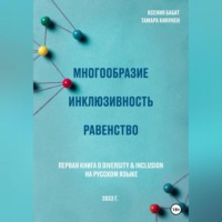 Ксения Михайловна Бабат. Многообразие. Инклюзивность. Равенство. Первая книга о diversity & inclusion на русском языке