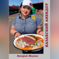 Валерий Жиглов. Казахский анекдот