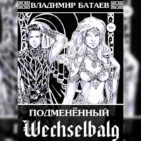 . Wechselbalg. Подменённый