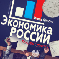 Игорь Владимирович Липсиц. Экономика России: контуры будущего
