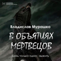 Владислав Мурашко. В объятиях мертвецов