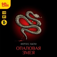 Фергюс Хьюм. Опаловая змея