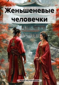 Женьшеневые человечки
