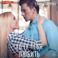 Елена Тодорова. Хочу тебя любить