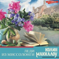 Колин Маккалоу. Леди из Миссолонги