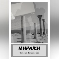 . Миражи