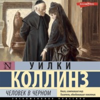 Уилки Коллинз. Человек в черном