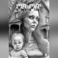 Юлия Юницина. Ма-ма!