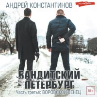 . Бандитский Петербург. Часть третья. Воровской венец