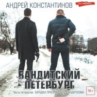 Андрей Константинов. Бандитский Петербург. Часть четвертая. Загадка призрачного бандитизма