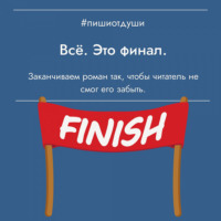 Все! Это финал