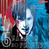 Екатерина Каретникова. Шесть баллов по Рихтеру