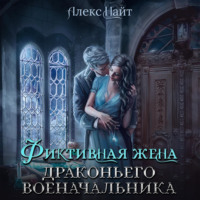 Алекс Найт. Фиктивная жена драконьего военачальника