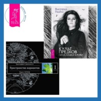. Культ предков: Сила нашей крови. Трансерфинг реальности. Ступень I: Пространство вариантов