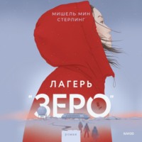 Мишель Мин Стерлинг. Лагерь «Зеро»