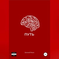 Евгений Рякин. Путь