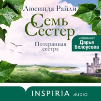 . Семь сестер. Потерянная сестра
