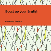 Александр Чумаков. Boost up your English