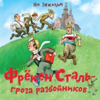 Ян Улоф Экхольм. Фрёкен Сталь – гроза разбойников