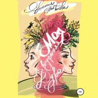 Евгения Агафонова. Моя внутренняя дура