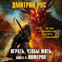 Дмитрий Рус. Играть, чтобы жить. Книга 4. Инферно