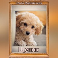 . Щенок