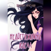 Анастасия Мудрёнова. Недостижимый идеал