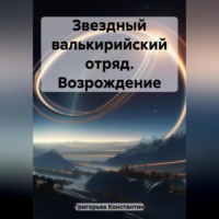 Константин Александрович Григорьев. Звездный валькирийский отряд. Возрождение