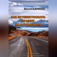 Павел Садчиков. Как путешествовать по миру на автомобиле