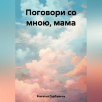 Горбунова Наталья. Поговори со мною, мама