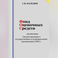 . Фонд оценочных средств дисциплины «Бюджетирование в государственных и муниципальных организациях (ГМУ)»