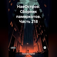 . НаеОстров. Сборник памяркотов. Часть 218