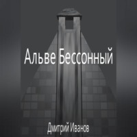 Дмитрий Олегович Иванов. Альве Бессонный