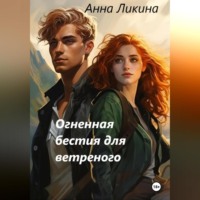 Анна Ликина. Огненная бестия для ветренного