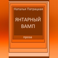 . Янтарный вамп