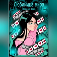 Жанна Дан. Любимица мира