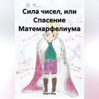 Коул Коц. Сила чисел, или Спасение Матемарфелиума