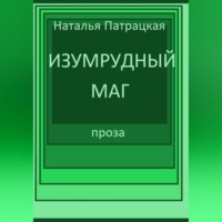 Патрацкая Н.В.. Изумрудный маг