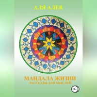 . Мандала жизни. Сборник рассказов