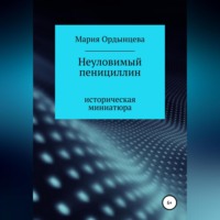 Мария Ордынцева. Неуловимый пенициллин
