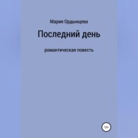 . Последний день