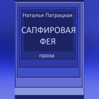 . Сапфировая фея