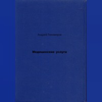 . Медицинские услуги