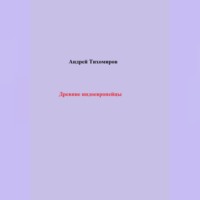 Андрей Тихомиров. Древние индоевропейцы
