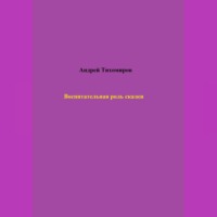 . Воспитательная роль сказки