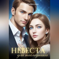 . Невеста для наследника